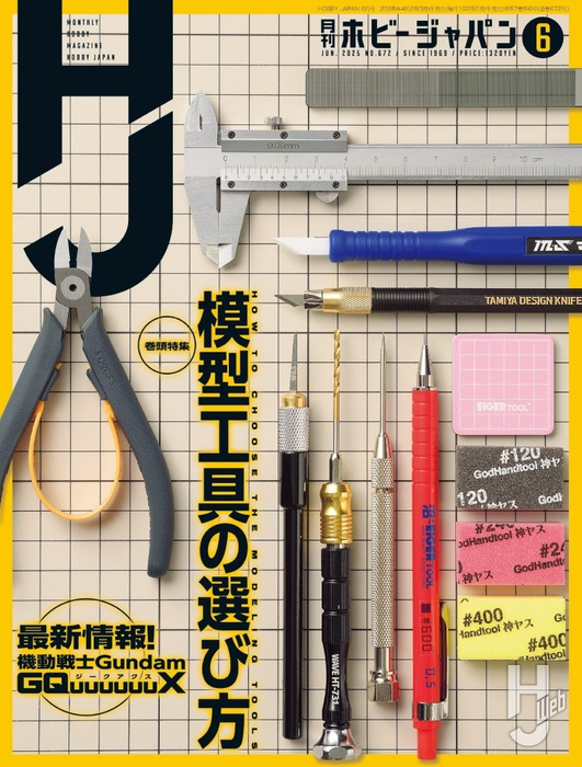 Hobby Japan 2025/06