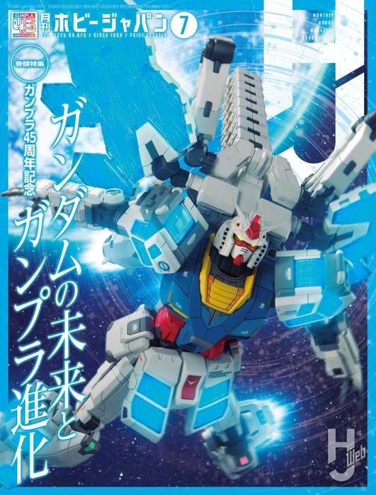 Hobby Japan 2025/07