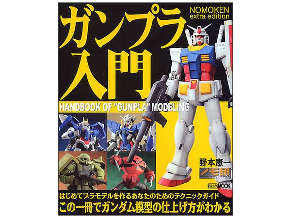 Nomoken Extra Edition: Handbook of Gunpla Modeling