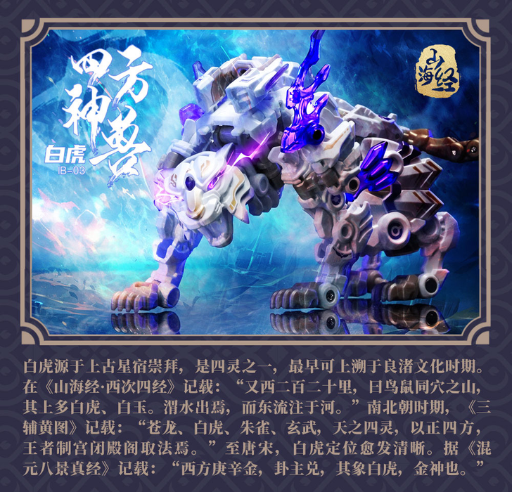 INFINITYBOX IB-03 Baihu