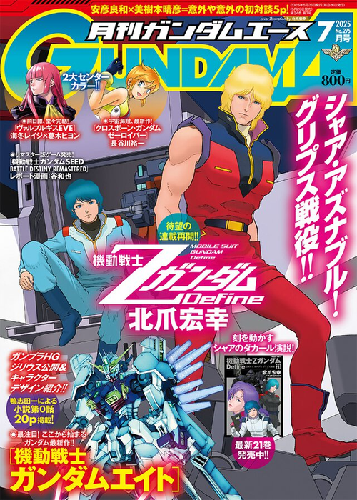 Gundam Ace 2025/07
