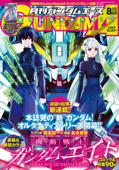 Gundam Ace 2025/08